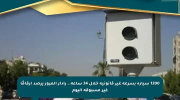 1200 سيارة بسرعة غير قانونية خلال 24 ساعة.. رادار المرور يرصد أرقامًا غير مسبوقة اليوم
